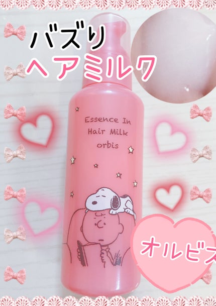 エッセンスインヘアミルク/オルビス/ヘアミルクを使ったクチコミ(1枚目)