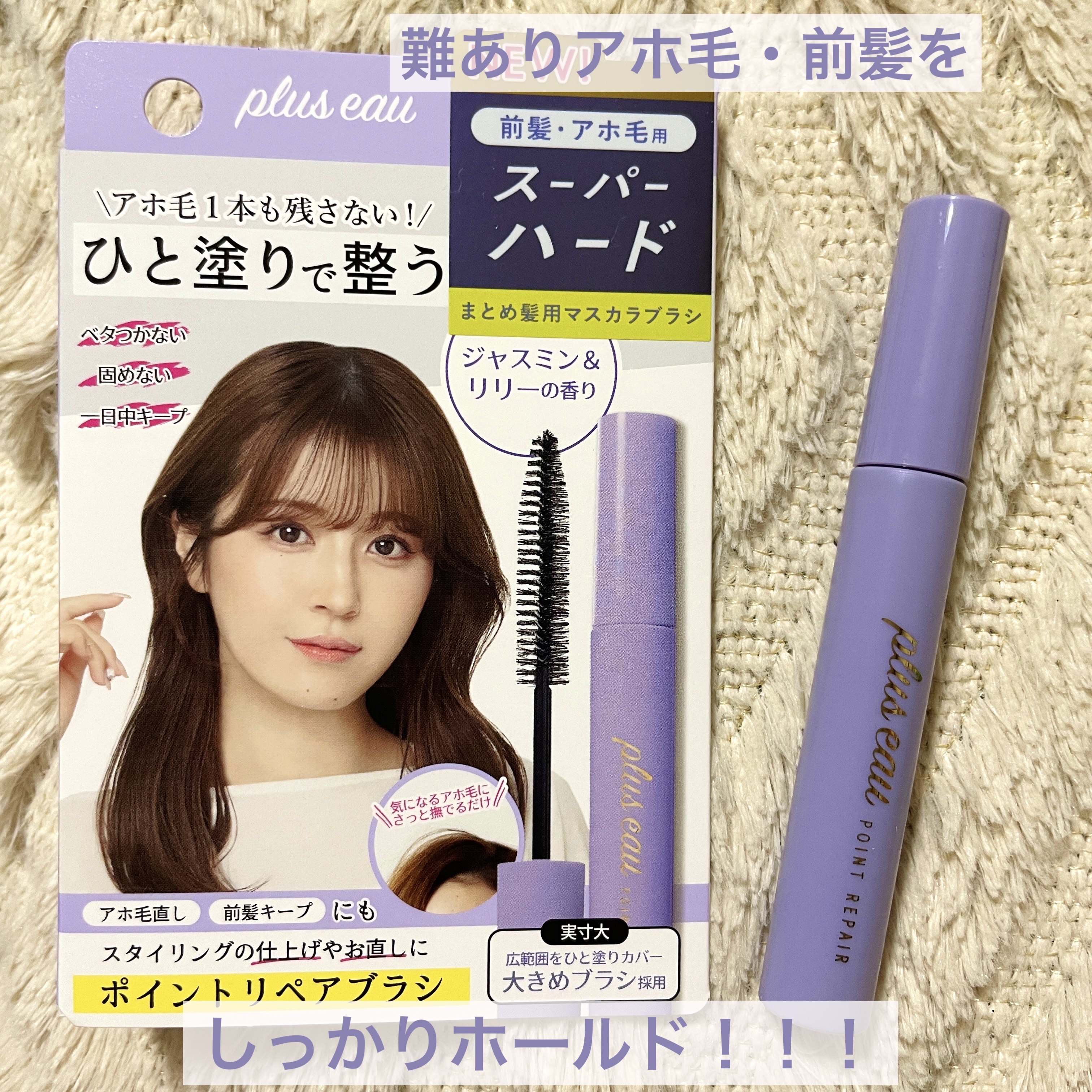 ポイントリペア スーパーハード/plus eau/ヘアジェルを使ったクチコミ（1枚目）