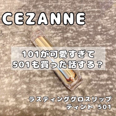 ラスティンググロスリップ 501 オレンジ系/CEZANNE/口紅を使ったクチコミ（1枚目）