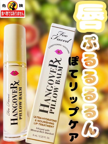 ～トゥー フェイスド ハングオーバー～ ピロー バーム リップ トリートメント/Too Faced/リップケア・リップクリームを使ったクチコミ（1枚目）