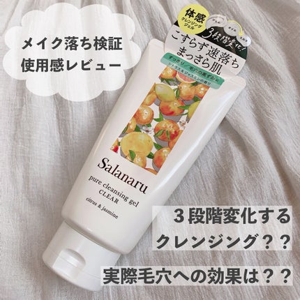 Salanaru ピュアクレンジングジェル クリア/Salanaru(サラナル)/クレンジングジェルを使ったクチコミ(1枚目)