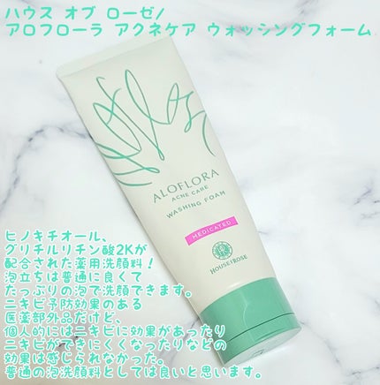 アロフローラ アクネケア ウォッシングフォーム/ハウス オブ ローゼ/洗顔フォームを使ったクチコミ(2枚目)