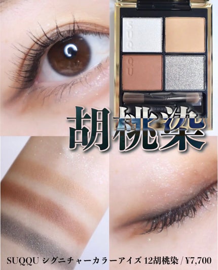 シグニチャー カラー アイズ 12 胡桃染 -KURUMIZOME/SUQQU/アイシャドウパレットを使ったクチコミ(1枚目)