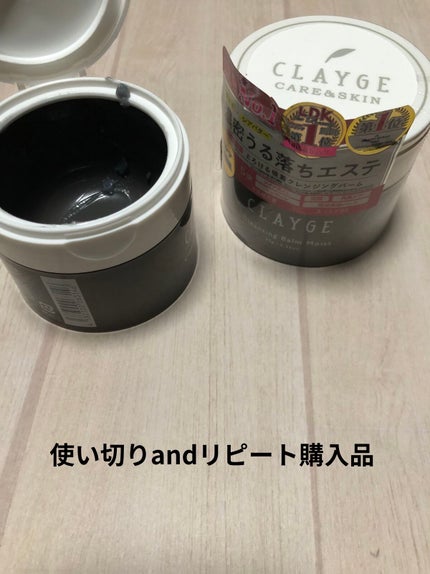 クレンジングバームモイストN/CLAYGE/クレンジングバームを使ったクチコミ(1枚目)