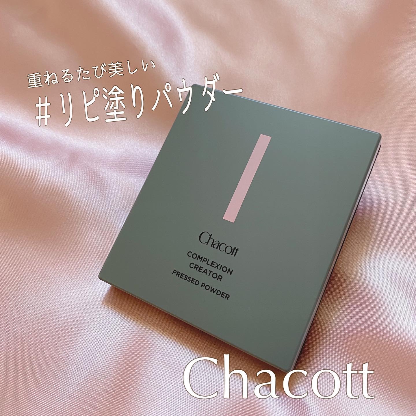 コンプレクションクリエイター/チャコット・コスメティクス/プレストパウダーを使ったクチコミ（1枚目）