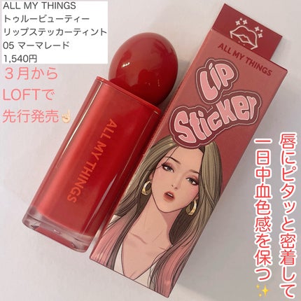 オールマイシングス リップスティッカーティント/all my things/リップティントを使ったクチコミ(2枚目)