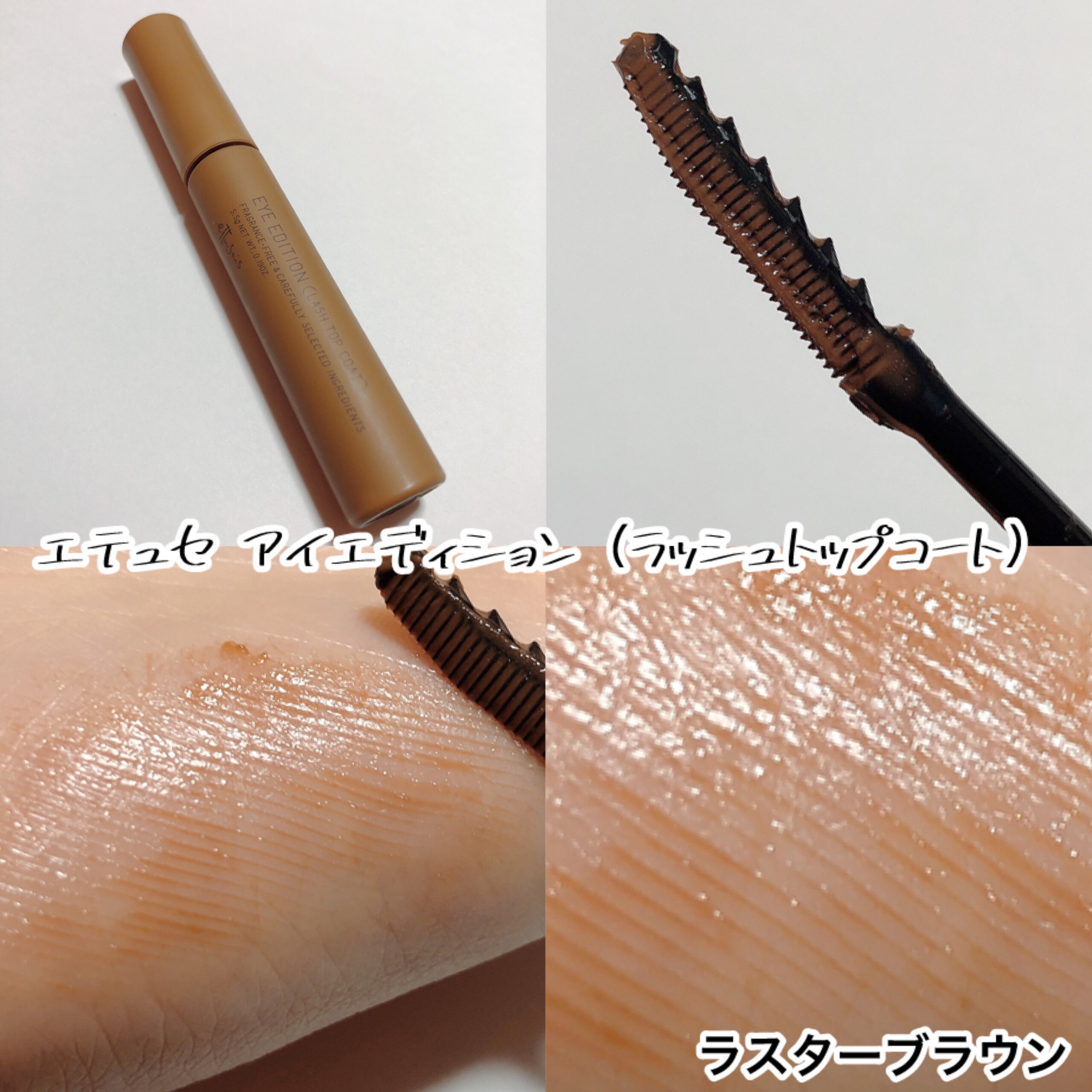 エテュセ アイエディション(ラッシュトップコート) 02 ラスターブラウン/ettusais/マスカラトップコートを使ったクチコミ（3枚目）