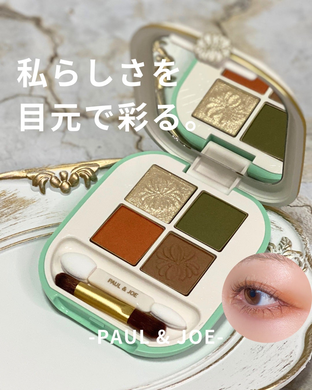 ポール & ジョー アイデザイン パレット/PAUL & JOE BEAUTE/アイシャドウパレットを使ったクチコミ(1枚目)