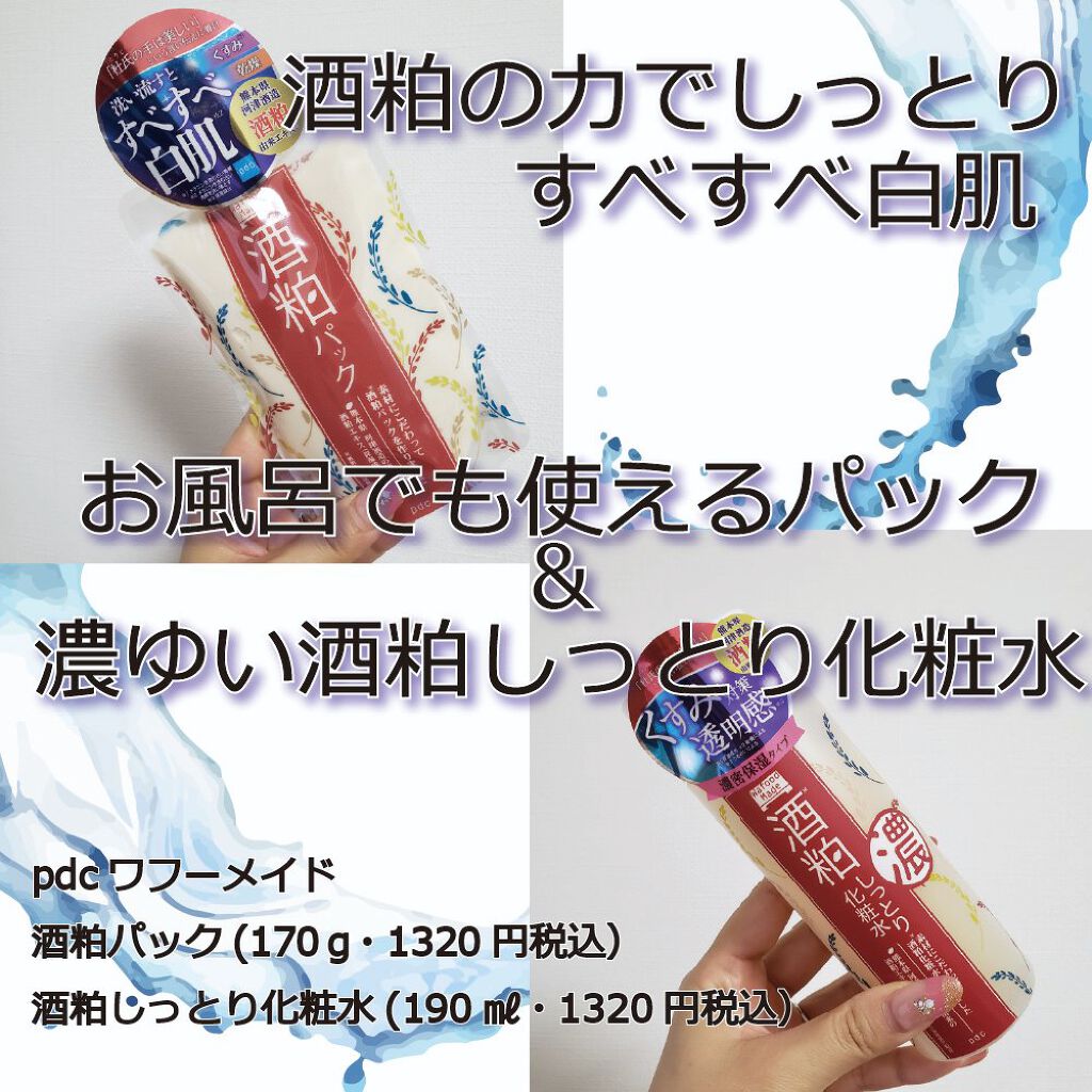 白鳥まりあ🍞Mahaluto Hallelujah💎 on LIPS 「pdc様から酒粕パックと化粧水を頂いたので使ってみたよ🍶甘酒み..」(1枚目)