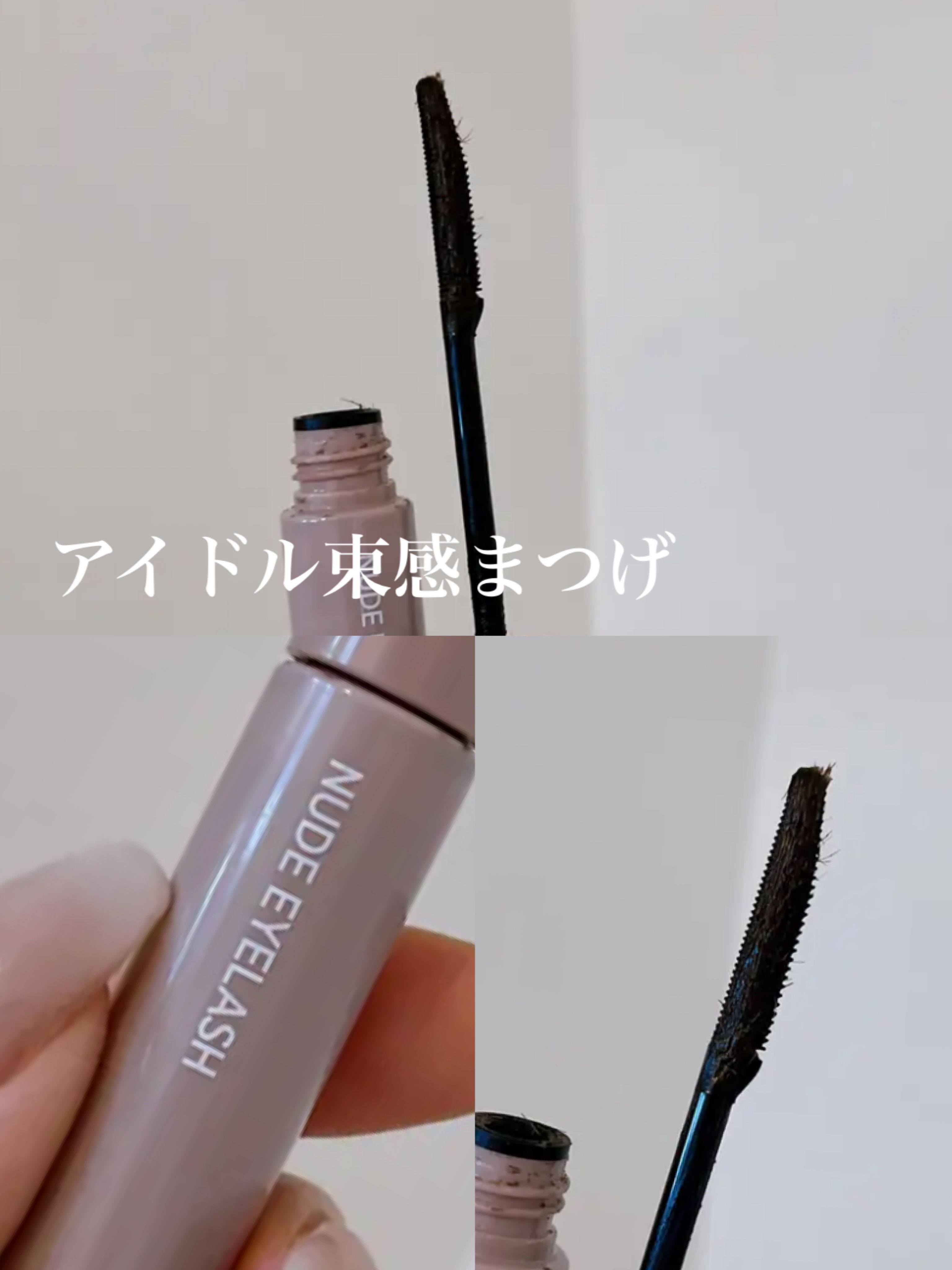 ウォンジョンヨ ヌードアイラッシュ 02 シアーブラウン/Wonjungyo/マスカラを使ったクチコミ（1枚目）