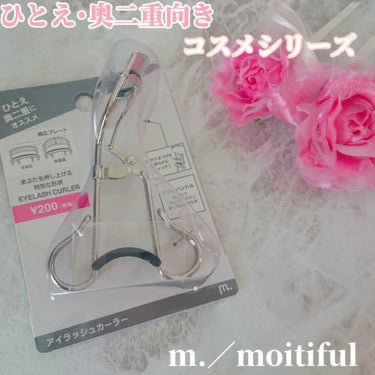 MFLアイラッシュカーラー/moitiful/ビューラーを使ったクチコミ（1枚目）