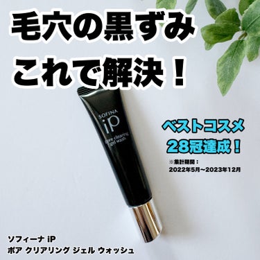 #PR

ベストコスメ28冠達成※1で気になっていた、毛穴汚れの目立たない肌を目指せる「ソフィーナiPポアクリアリング ジェル ウォッシュ」。

黒ずみ毛穴の一因である「置き去り角栓」※2を黒の直塗りジ