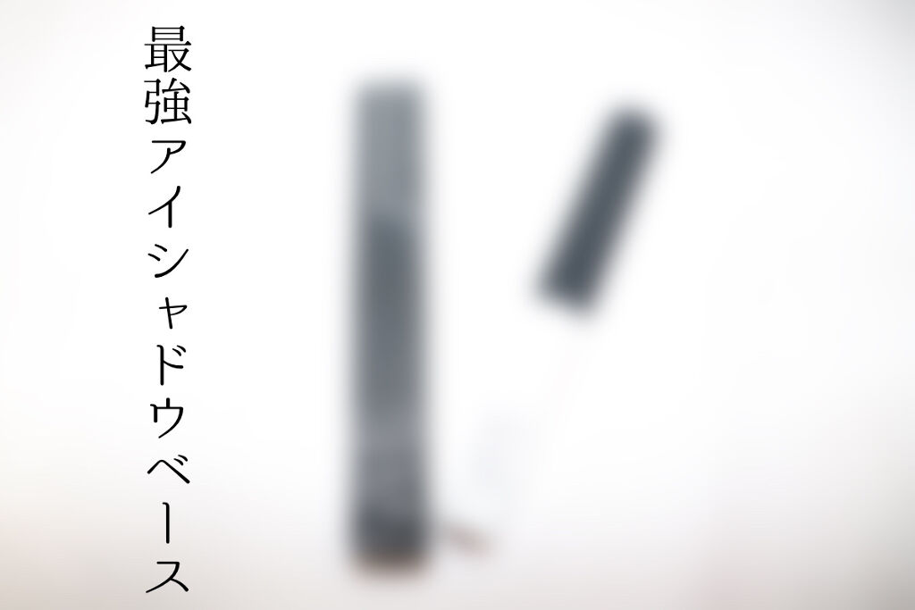 スマッジプルーフ アイシャドーベース/NARS/アイシャドウベースを使ったクチコミ（1枚目）