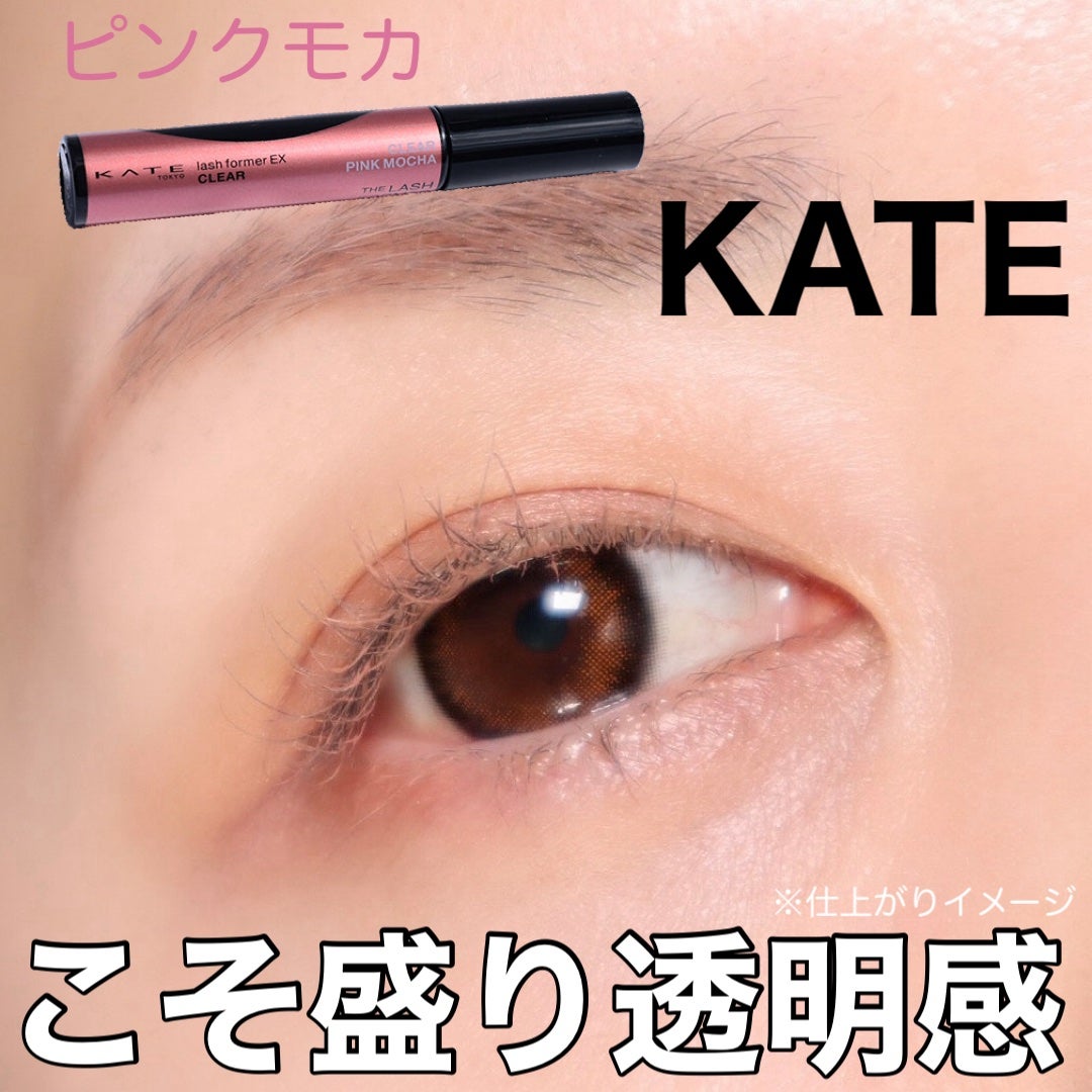 ラッシュフォーマーEX(クリア)/KATE/マスカラを使ったクチコミ(1枚目)