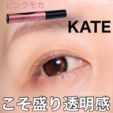 ⁡
自まつ毛が伸びたみたい！と話題だったKATE @kate.tokyo.official.jp の「こそ盛りマスカラ」に新色の透明感ピンクモカが登場✨
⁡
⁡
ケイト　ラッシュフォーマーEX（クリア）