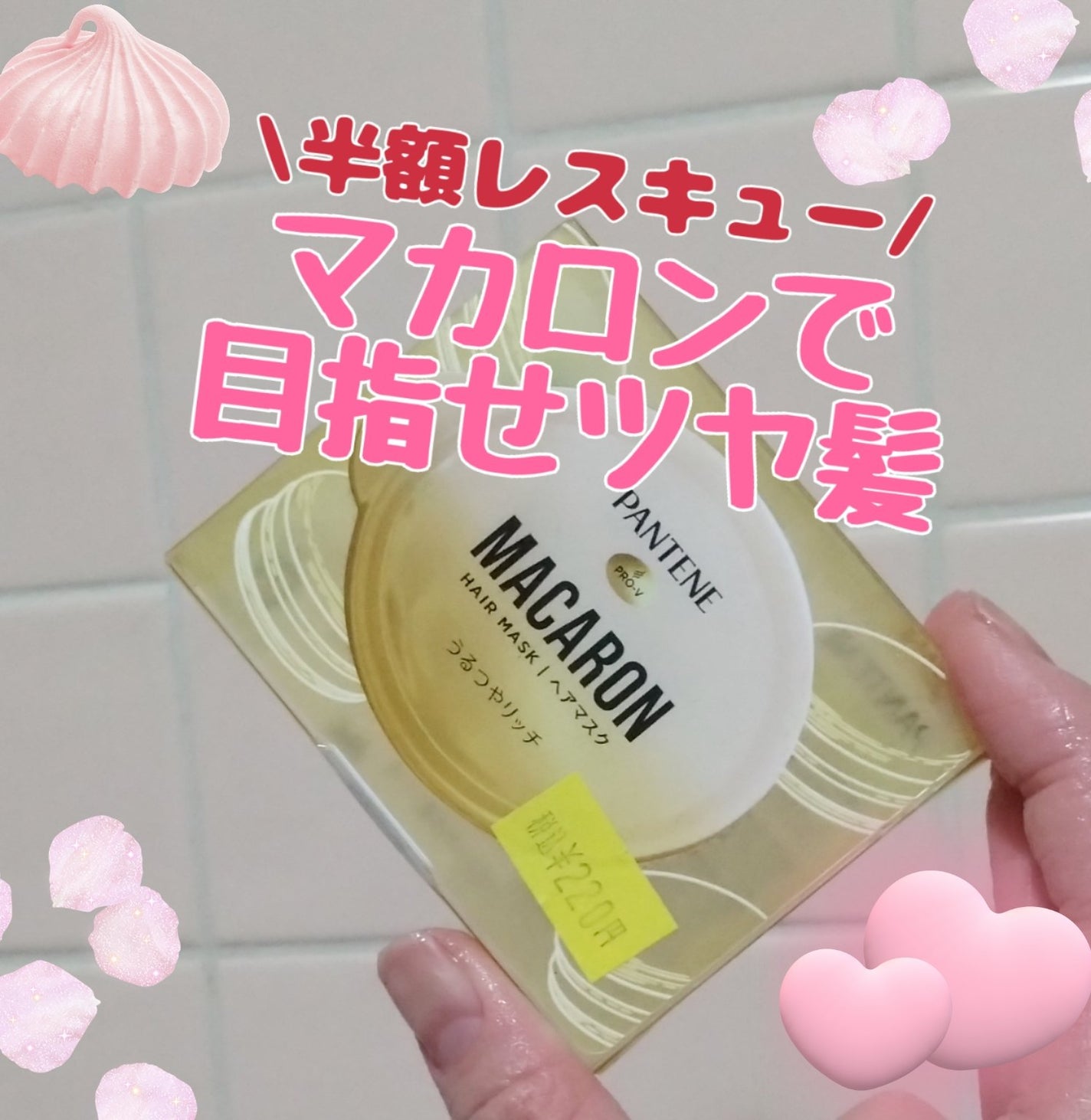 パンテーンマカロン ヘアマスク うるつやリッチ/パンテーン/ヘアマスク・ヘアパックを使ったクチコミ(1枚目)