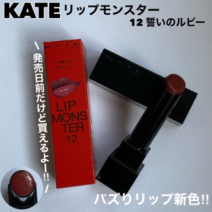 ケイト リップモンスター/KATE/口紅を使ったクチコミ(1枚目)