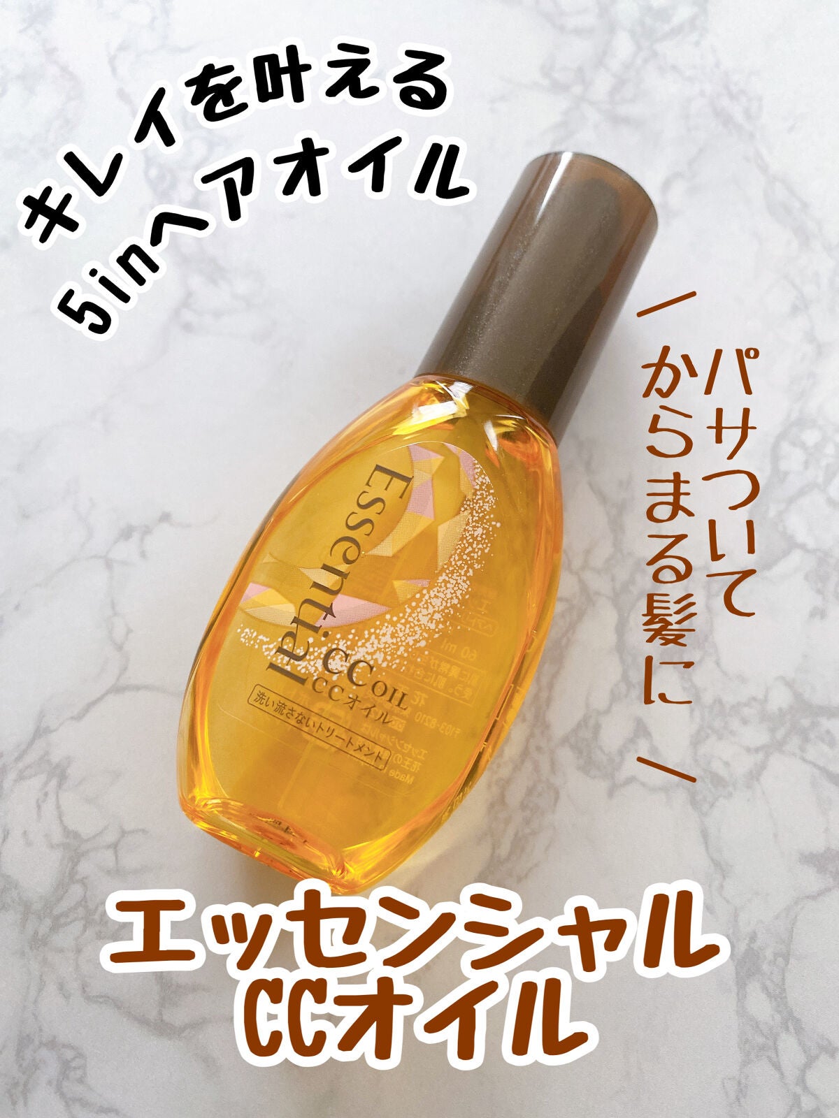 CCオイル/エッセンシャル/ヘアオイルを使ったクチコミ(1枚目)