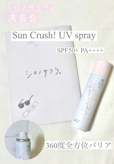 Sun Crush！UV spray ~透百合~/Shiro no Sakura./日焼け止め・UVケアを使ったクチコミ（1枚目）