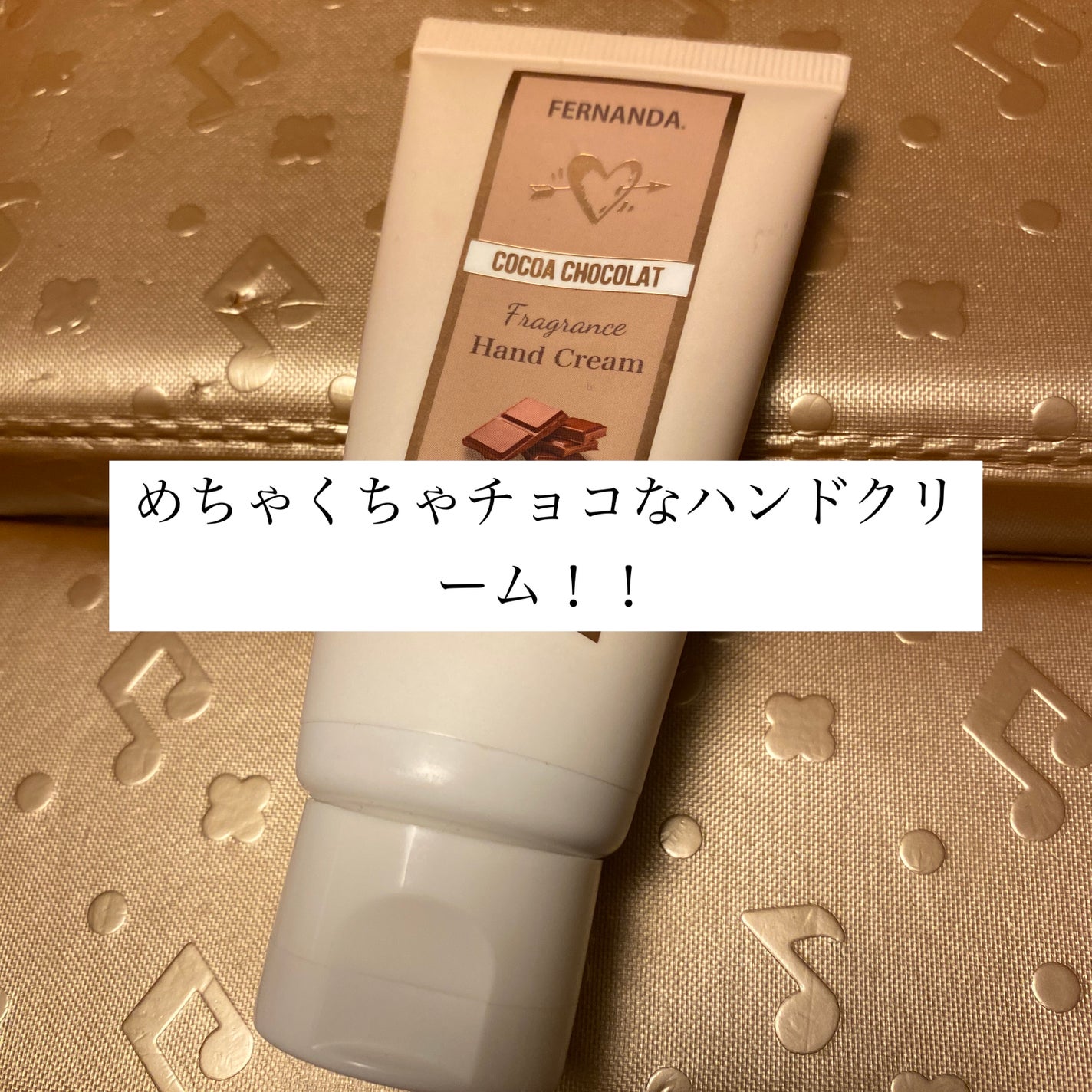 フレグランスハンドクリーム(ココアショコラ)/フェルナンダ/ハンドクリームを使ったクチコミ(1枚目)