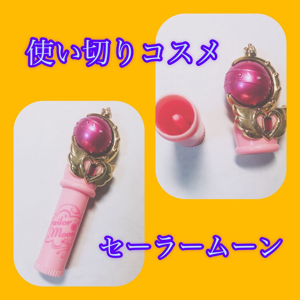 キューティムーンロッドリップクリーム フローラルピンク/ミラクルロマンス/リップケアを使ったクチコミ(1枚目)