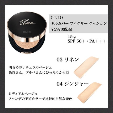 CLIO キル カバー フィクサー クッションのクチコミ「【カバー力抜群◎CLIOのクッションファンデ🕊】
マスク生活で肌が蒸れて荒れやすくなり、肌の.....」(2枚目)