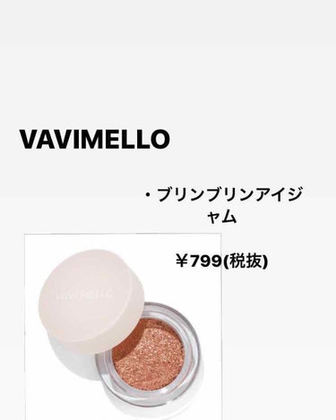 ・VAVIMELLO
ブリンブリンアイジャム

使ってみた感想
ラメがすごくはっきりしていて良かったです!!
また涙袋に少し乗せてあげるとすごく可愛かったのでオススメです✔
