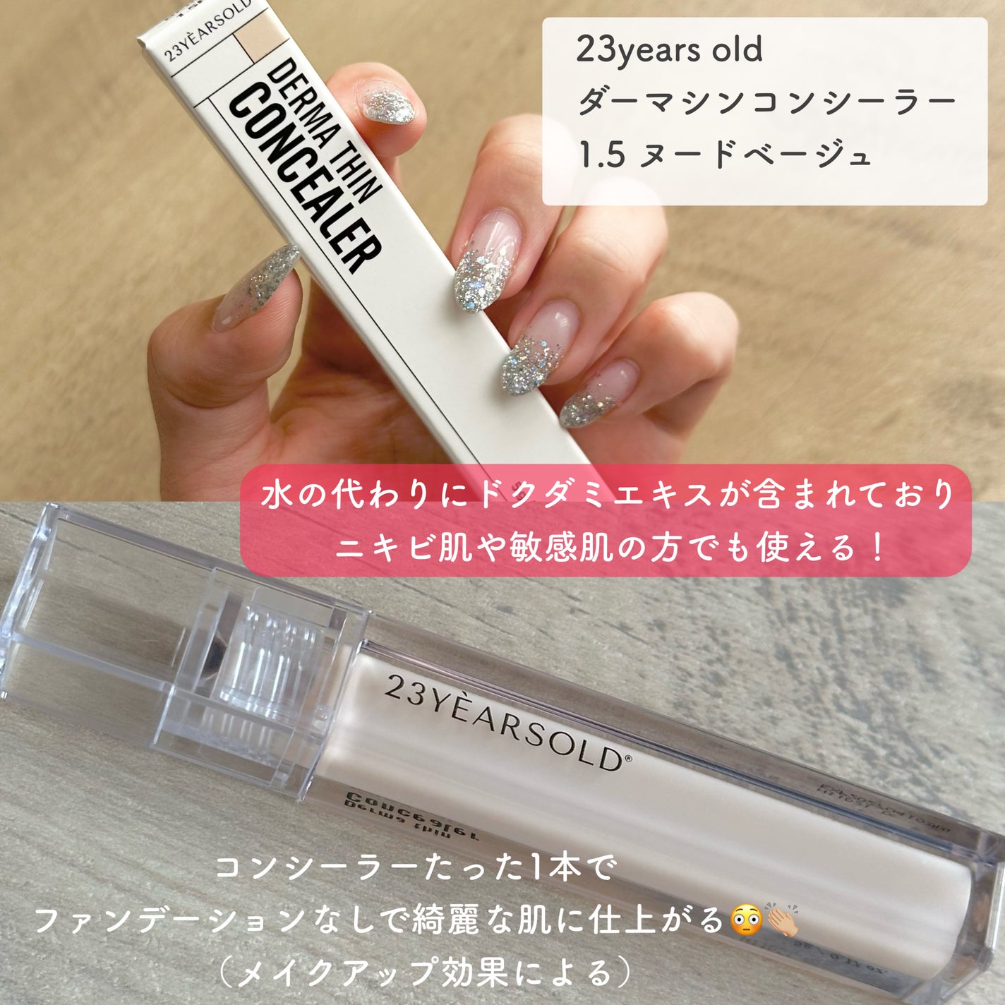 ダーマシンコンシーラー/23years old/リキッドコンシーラーを使ったクチコミ(2枚目)