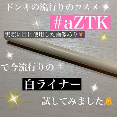  リキッドアイライナー /aZTK/リキッドアイライナーを使ったクチコミ（1枚目）