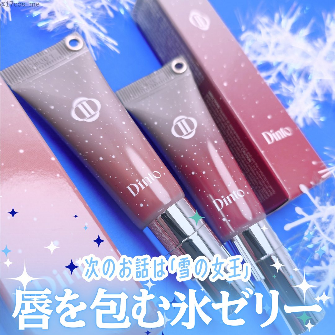 フローズンリップゼリー/Dinto/リップグロスを使ったクチコミ（1枚目）