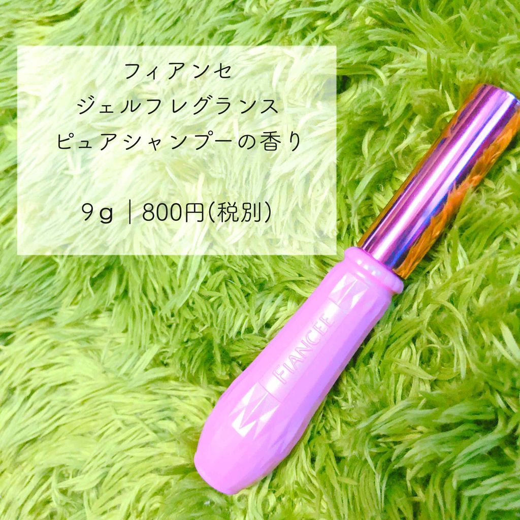 ジェルフレグランス ピュアシャンプーの香り N/フィアンセ/香水(レディース)を使ったクチコミ（1枚目）