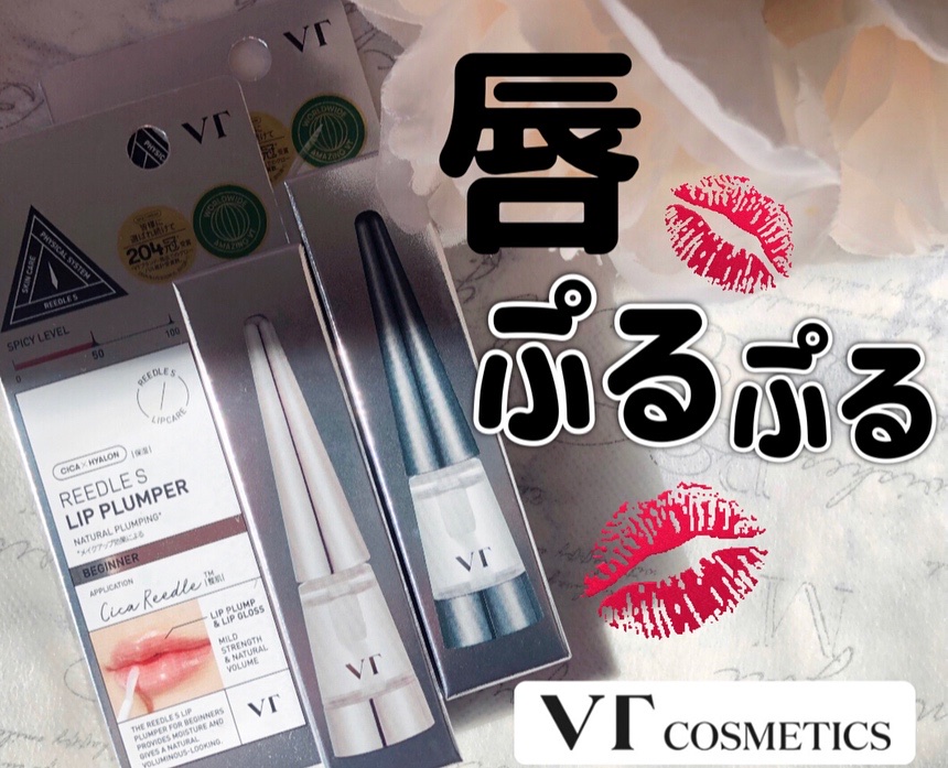リードルS リッププランパービギナー/VT/リッププランパーを使ったクチコミ（1枚目）
