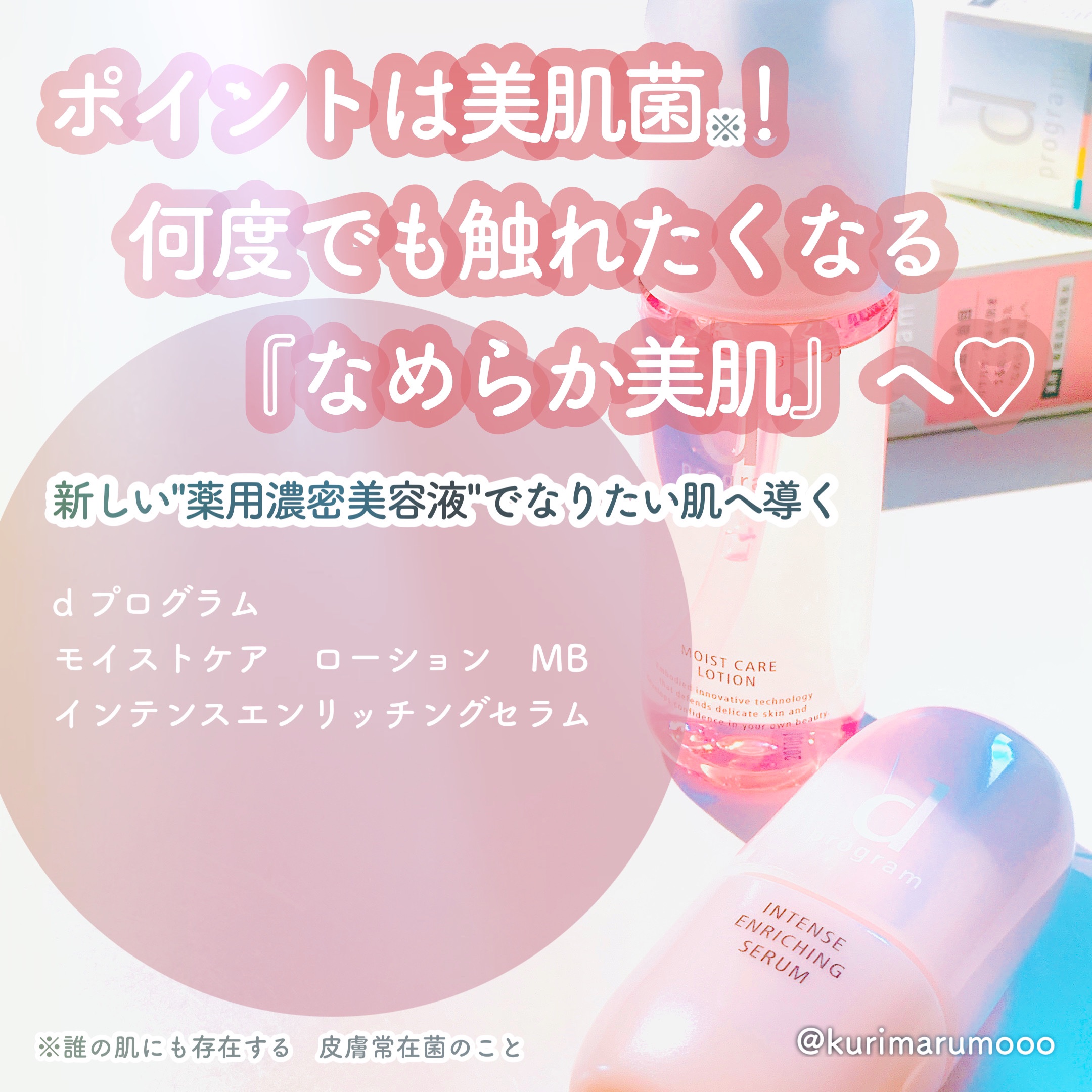 モイストケア ローション MB/d プログラム/化粧水を使ったクチコミ（1枚目）