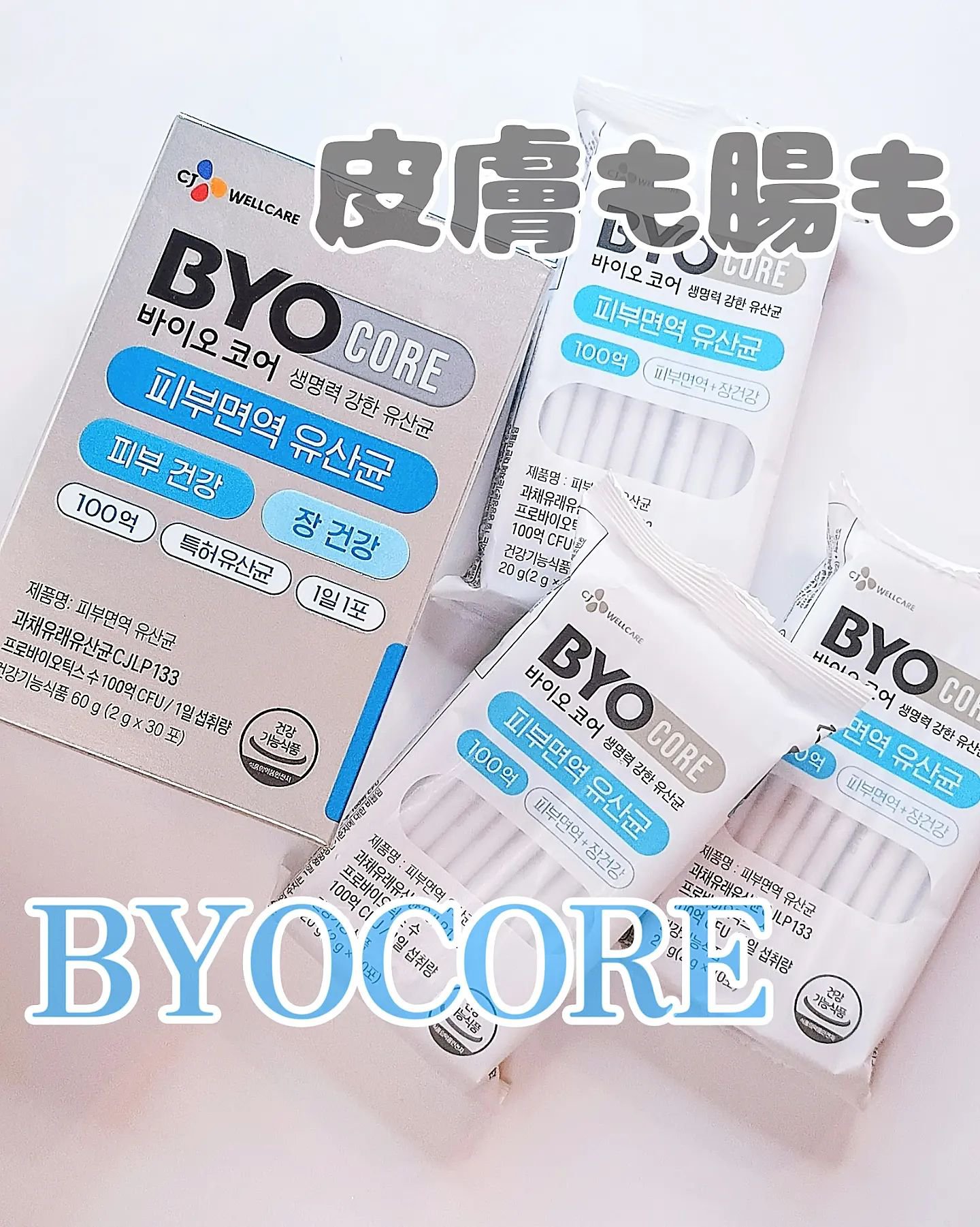 皮膚免疫乳酸菌/BYOCORE/健康サプリメントを使ったクチコミ（1枚目）