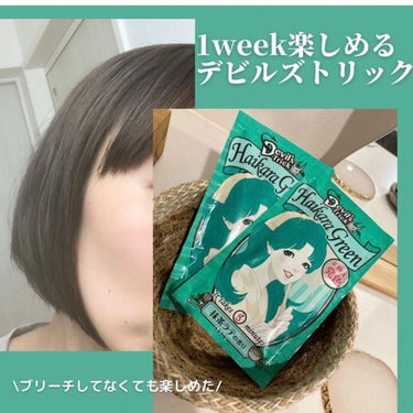 デビルズトリック ハイカラグリーン ～抹茶ラテの香り～/クイスクイス/ヘアカラーを使ったクチコミ（1枚目）