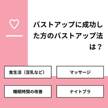 もんたんだよ🙃 on LIPS 「【質問】バストアップに成功した方のバストアップ法は？【回答】・..」（1枚目）