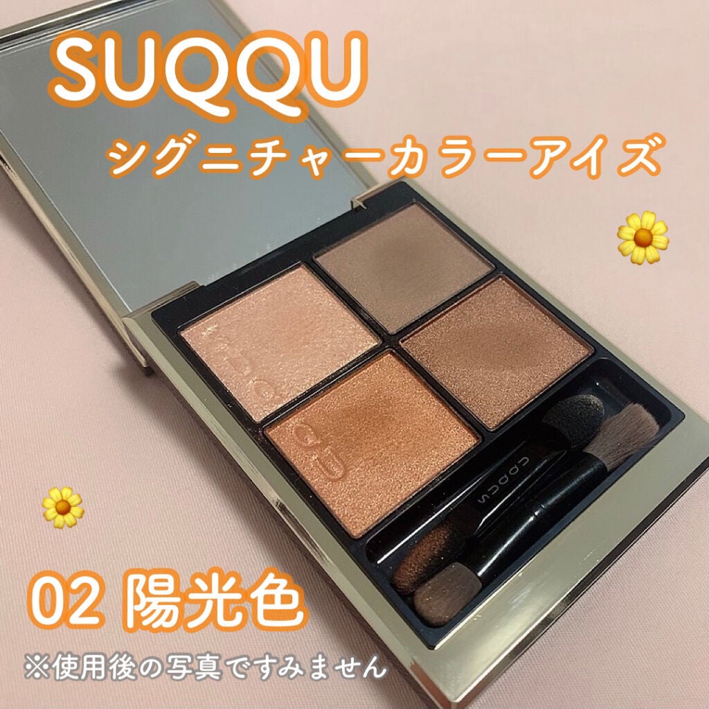 シグニチャー カラー アイズ/SUQQU/アイシャドウパレットを使ったクチコミ(1枚目)