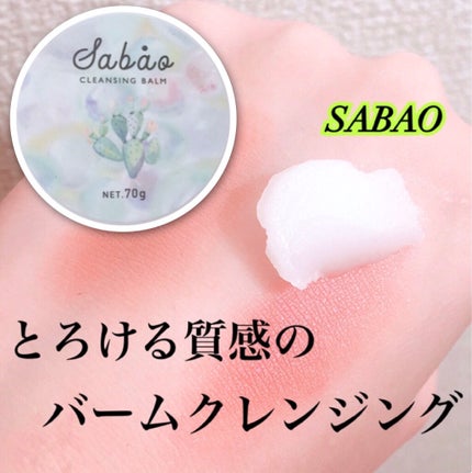 バランシングクレンジングバーム/SABAO/クレンジングバームを使ったクチコミ(1枚目)