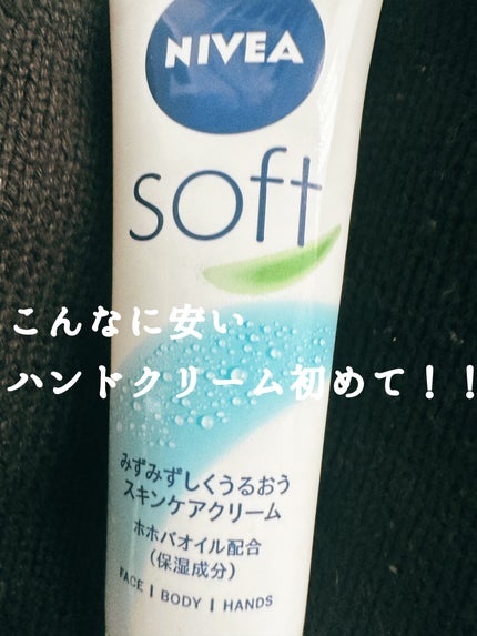 ニベアソフト スキンケアクリーム/ニベア/ボディクリームを使ったクチコミ(1枚目)