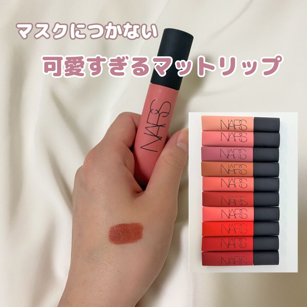 エアーマット リップカラー/NARS/口紅を使ったクチコミ(1枚目)