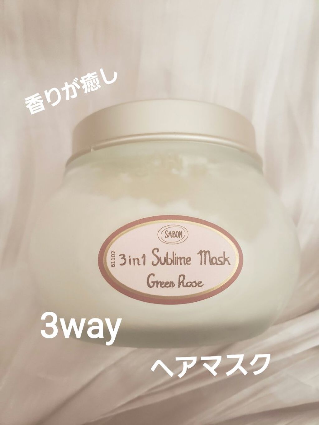ヘアマスク 3in1/SABON/ヘアマスク・ヘアパックを使ったクチコミ(1枚目)