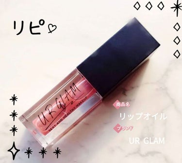 UR GLAM　LIP OIL/U R GLAM/リップグロスを使ったクチコミ（2枚目）