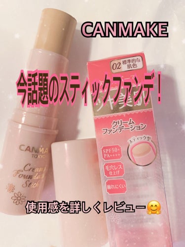 ずーっと気になっていたCANMAKEの期間限定のクリームファンデーション！


▶CANMAKE　
　クリーミーファンデーションスティック　02　標準的な肌色　￥900

---------