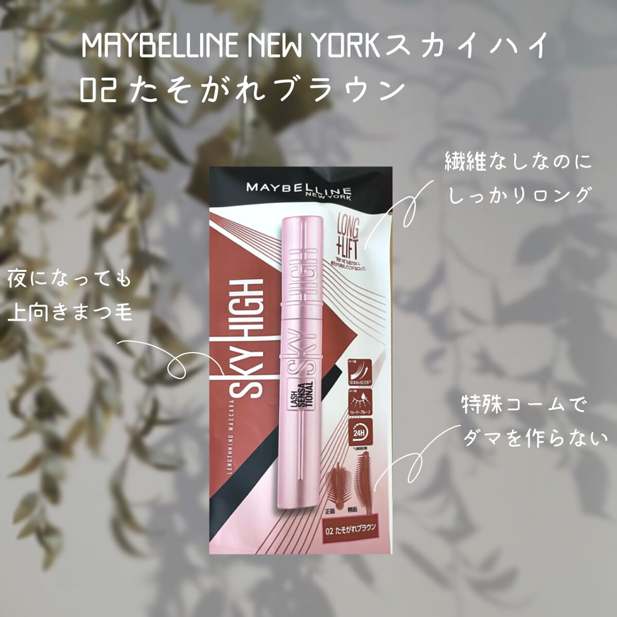 スカイハイ/MAYBELLINE NEW YORK/マスカラを使ったクチコミ(2枚目)