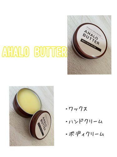 メルティバーム ヘアワックス/AHALO BUTTER/ヘアワックス・クリームを使ったクチコミ（1枚目）