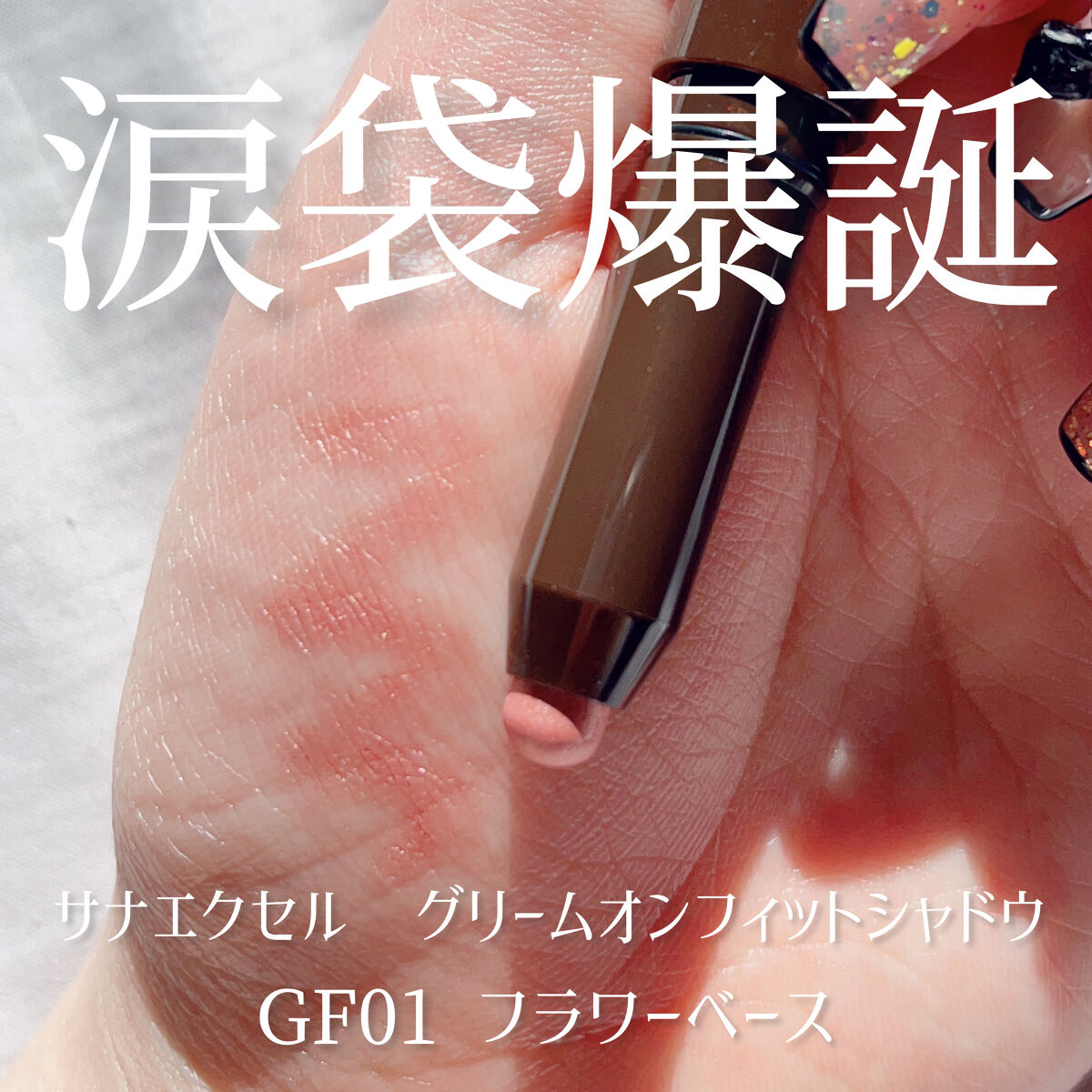 【アカリン激推し】涙袋爆誕アイテムのexcelスティックアイシャドウまじオススメ

🍑アイテム🍑
excel
グリームオンフィットシャドウ
GF01フラワーベース
¥1320税込

🍑レポ🍑
・涙袋の上に載せることによって、ぷっくり