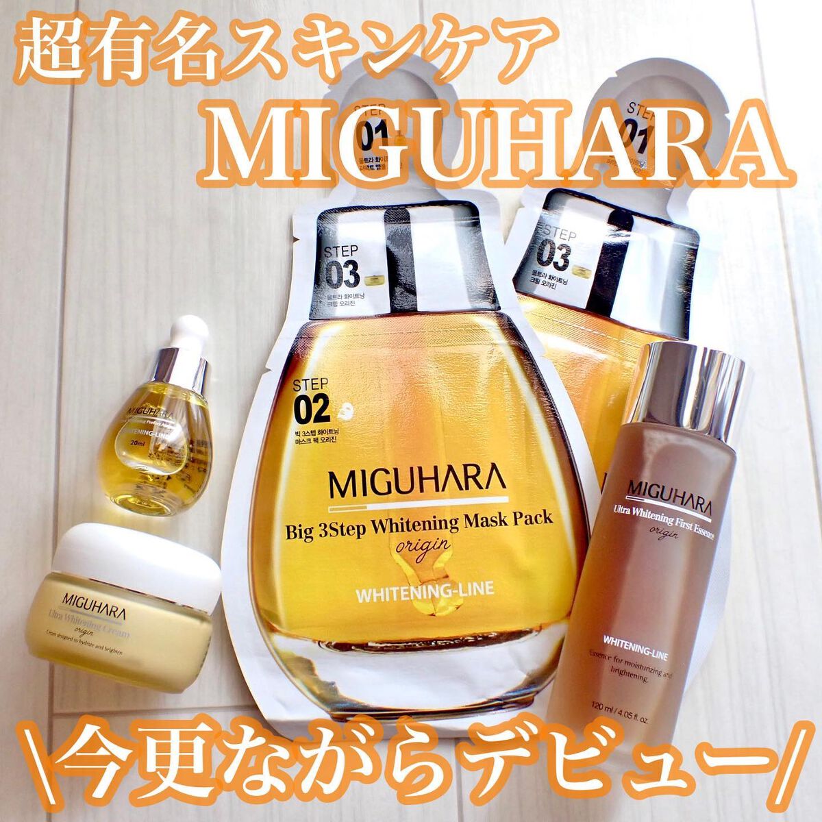 Big3 Step Whitening Mask Pack/MIGUHARA/シートマスク・パックを使ったクチコミ（1枚目）