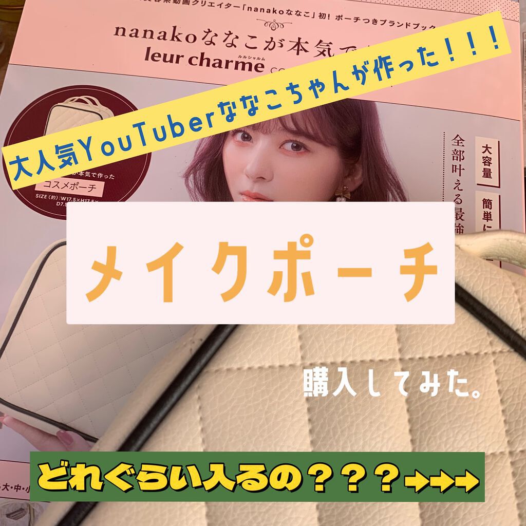 nanakoななこが本気で作ったleur charmeコスメポーチ/宝島社/化粧ポーチを使ったクチコミ（1枚目）