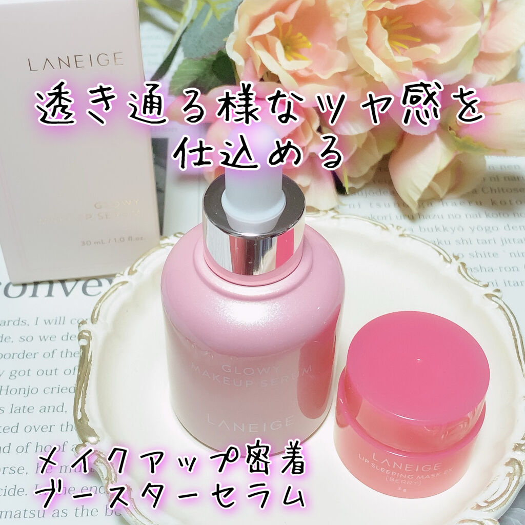 グロウィ メイクアップセラム/LANEIGE/化粧下地を使ったクチコミ（1枚目）