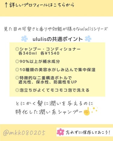 ululis キラメキ ウォーターコンク シャイニー シャンプー/ヘアトリートメントのクチコミ「今日は人気シリーズの⁡
⁡ululis(ウルリス)の紹介だよ🍀⁡
⁡⁡
⁡ウルリスといえば⁡⁡.....」（2枚目）